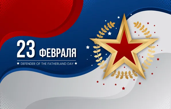 Картинка Звезда, Флаг, 23 февраля, Defender of the Fatherland Day, День воинской славы, День защитника отечества, …