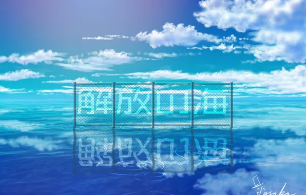 Картинка море, небо, забор, иероглифы