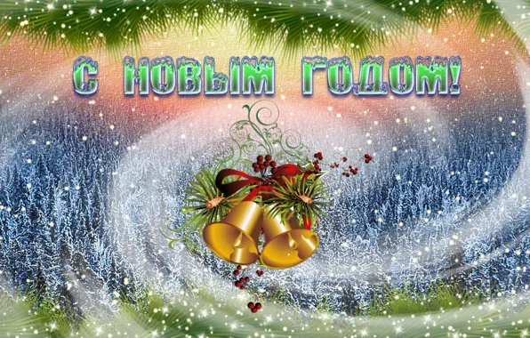 Картинка праздник, колокольчики, зимний лес, лента красная, С Новым Годом!, снег идёт, снежный фон, поздравительная открытка