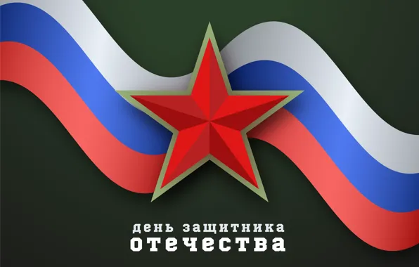Картинка Звезда, Флаг, 23 февраля, День воинской славы, День защитника отечества, День вооруженных сил