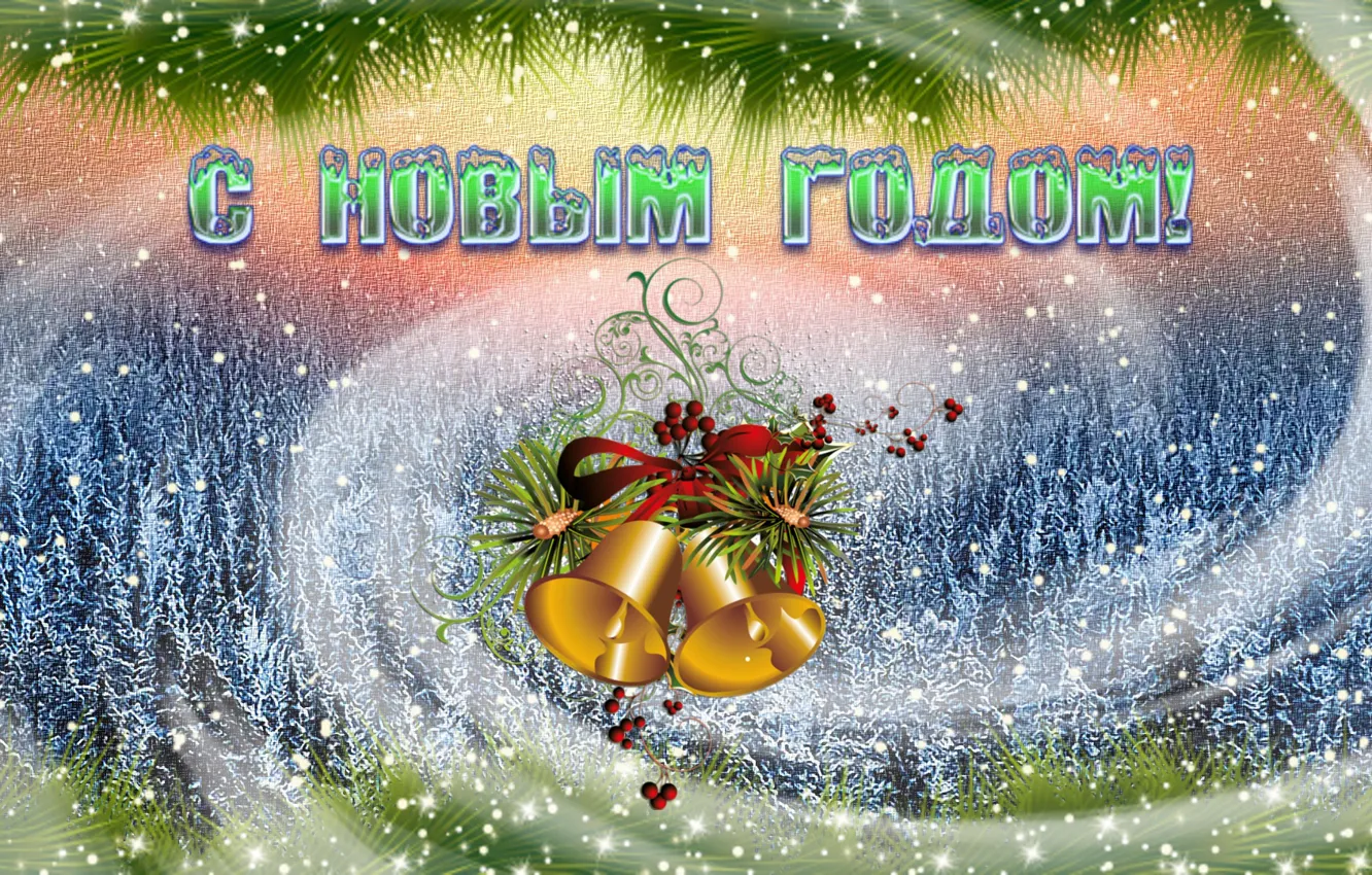 Фото обои праздник, колокольчики, зимний лес, лента красная, С Новым Годом!, снег идёт, снежный фон, поздравительная открытка